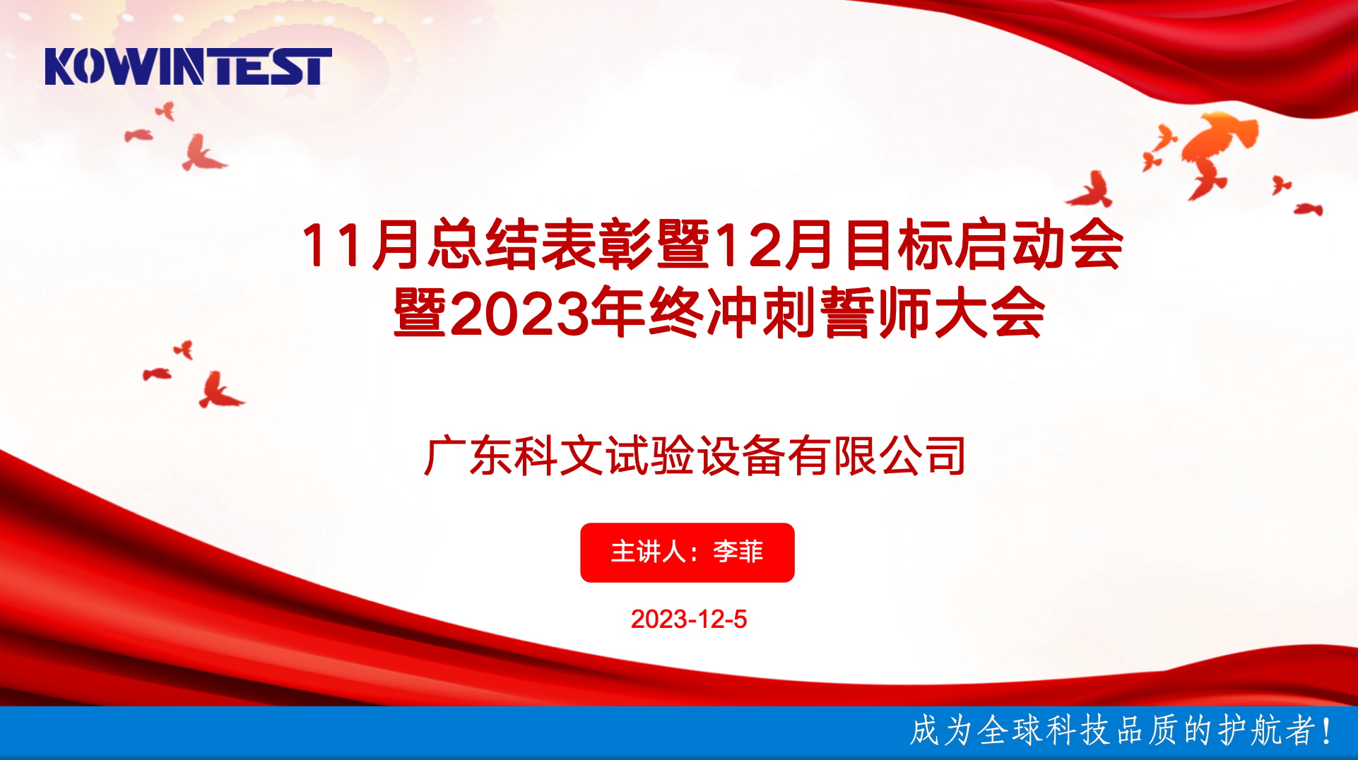 科文11月總結表彰暨12月目標啟動會暨2023年終沖刺誓師大會